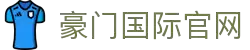 豪门国际官网-追求健康,你我一起成长